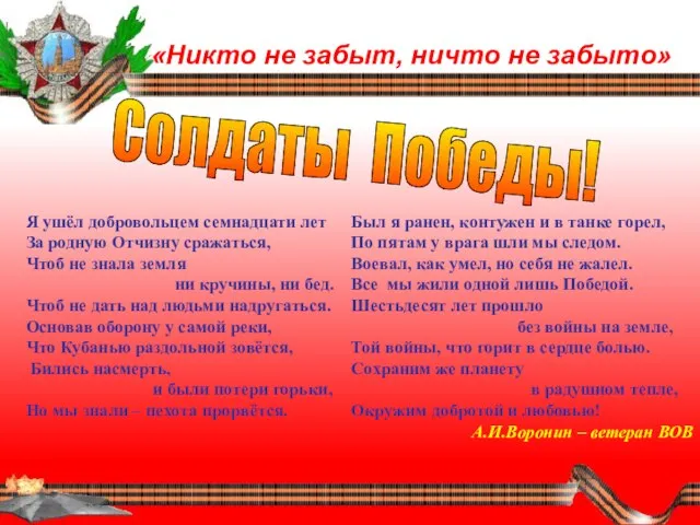 «Никто не забыт, ничто не забыто» Солдаты Победы! Я ушёл добровольцем семнадцати