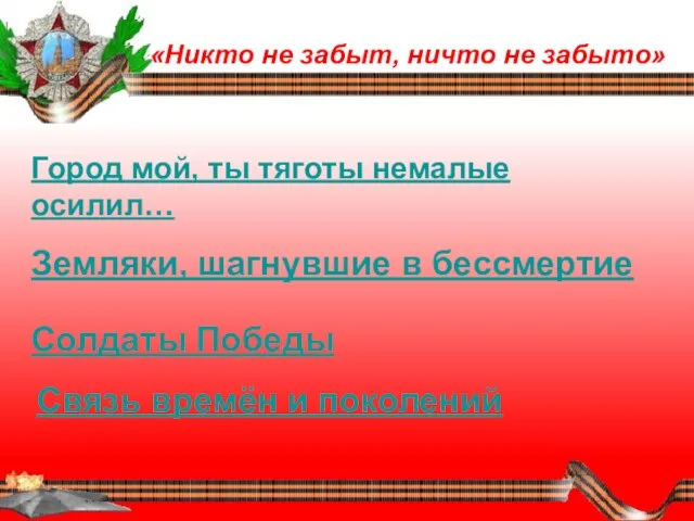 «Никто не забыт, ничто не забыто» Город мой, ты тяготы немалые осилил…