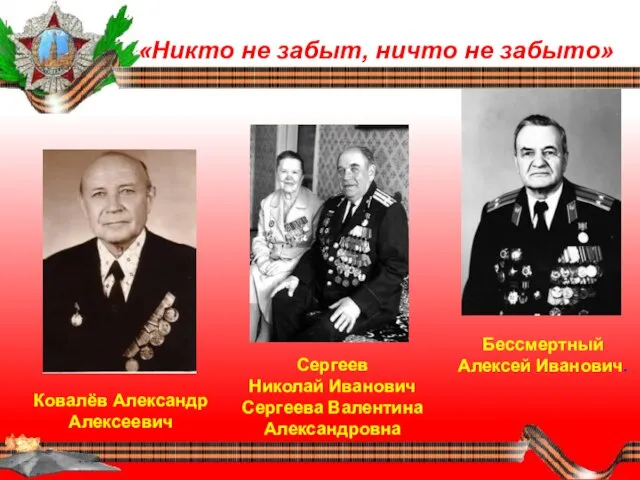 «Никто не забыт, ничто не забыто» Бессмертный Алексей Иванович. Сергеев Николай Иванович