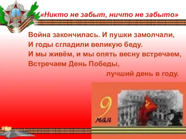 «Никто не забыт, ничто не забыто» Война закончилась. И пушки замолчали, И