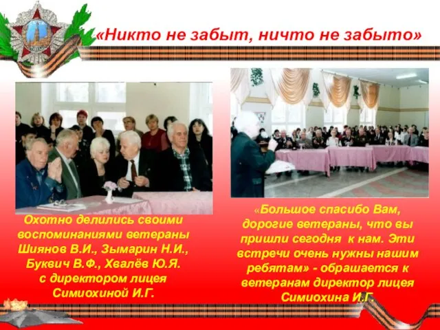 «Никто не забыт, ничто не забыто» Охотно делились своими воспоминаниями ветераны Шиянов