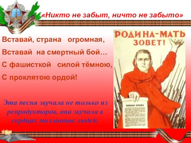 «Никто не забыт, ничто не забыто» Вставай, страна огромная, Вставай на смертный