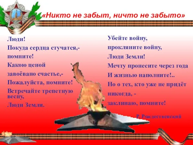 «Никто не забыт, ничто не забыто» Люди! Покуда сердца стучатся,- помните! Какою