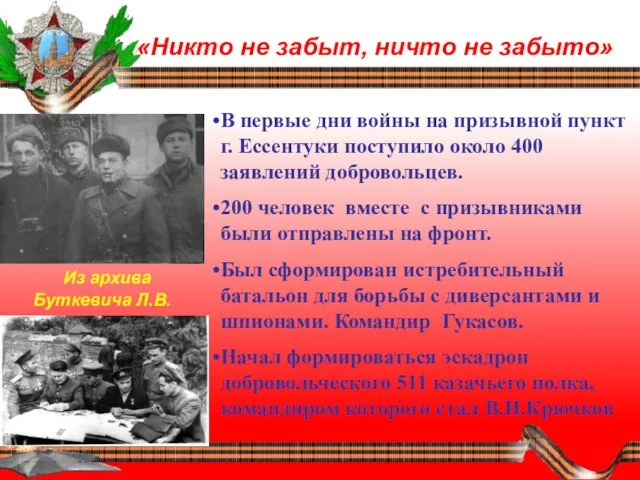 «Никто не забыт, ничто не забыто» В первые дни войны на призывной