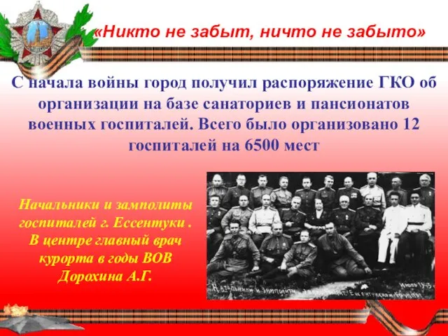 «Никто не забыт, ничто не забыто» С начала войны город получил распоряжение