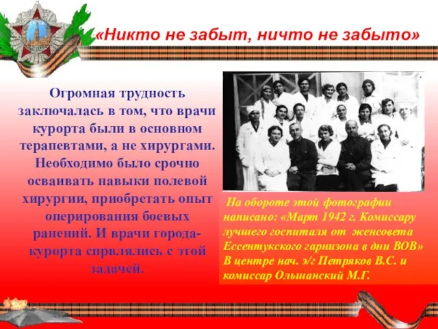 «Никто не забыт, ничто не забыто» Огромная трудность заключалась в том, что