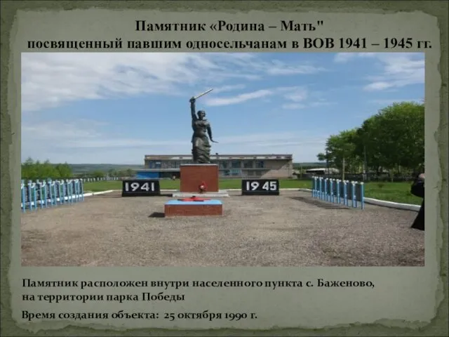 Памятник «Родина – Мать" посвященный павшим односельчанам в ВОВ 1941 – 1945