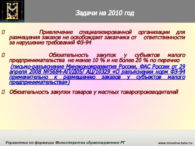 www.minzdrav.tatar.ru Управление по фармации Министерства здравоохранения РТ Привлечение специализированной организации для размещения