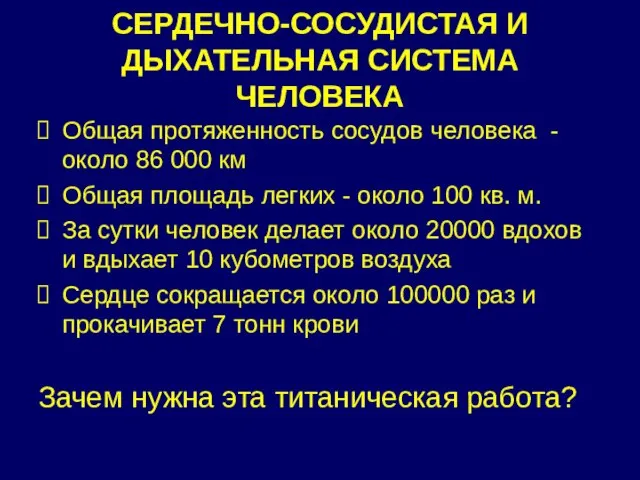 СЕРДЕЧНО-СОСУДИСТАЯ И ДЫХАТЕЛЬНАЯ СИСТЕМА ЧЕЛОВЕКА Общая протяженность сосудов человека - около 86