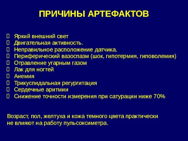 ПРИЧИНЫ АРТЕФАКТОВ Яркий внешний свет Двигательная активность. Неправильное расположение датчика. Периферический вазоспазм