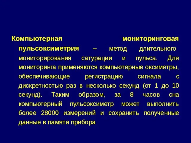 Компьютерная мониторинговая пульсоксиметрия – метод длительного мониторирования сатурации и пульса. Для мониторинга