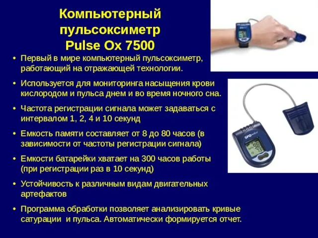 Компьютерный пульсоксиметр Pulse Ox 7500 Первый в мире компьютерный пульсоксиметр, работающий на