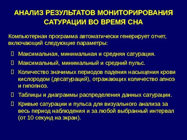 АНАЛИЗ РЕЗУЛЬТАТОВ МОНИТОРИРОВАНИЯ САТУРАЦИИ ВО ВРЕМЯ СНА Максимальная, минимальная и средняя сатурация.