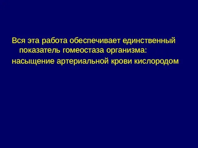 Вся эта работа обеспечивает единственный показатель гомеостаза организма: насыщение артериальной крови кислородом