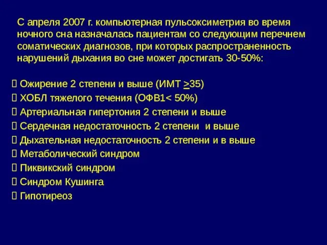 С апреля 2007 г. компьютерная пульсоксиметрия во время ночного сна назначалась пациентам