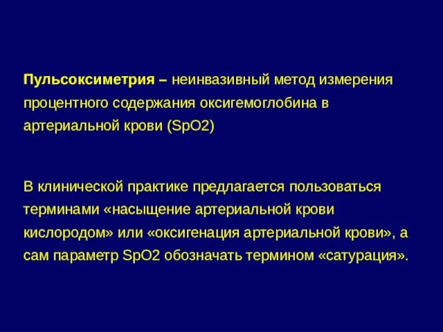 Пульсоксиметрия – неинвазивный метод измерения процентного содержания оксигемоглобина в артериальной крови (SpO2)