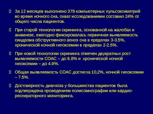 За 12 месяцев выполнено 378 компьютерных пульсоксиметрий во время ночного сна, охват