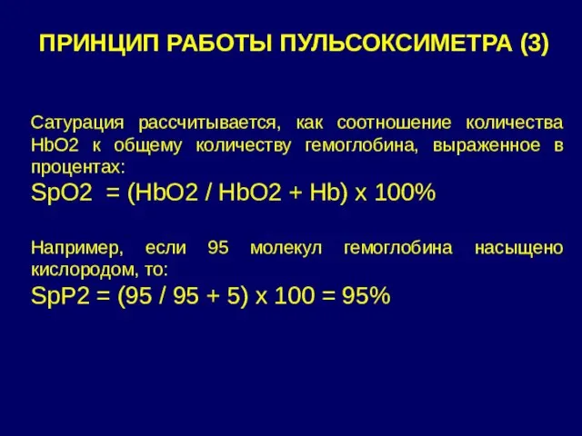 ПРИНЦИП РАБОТЫ ПУЛЬСОКСИМЕТРА (3) Сатурация рассчитывается, как соотношение количества НbО2 к общему