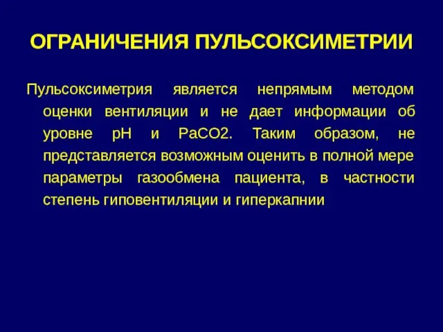 ОГРАНИЧЕНИЯ ПУЛЬСОКСИМЕТРИИ Пульсоксиметрия является непрямым методом оценки вентиляции и не дает информации