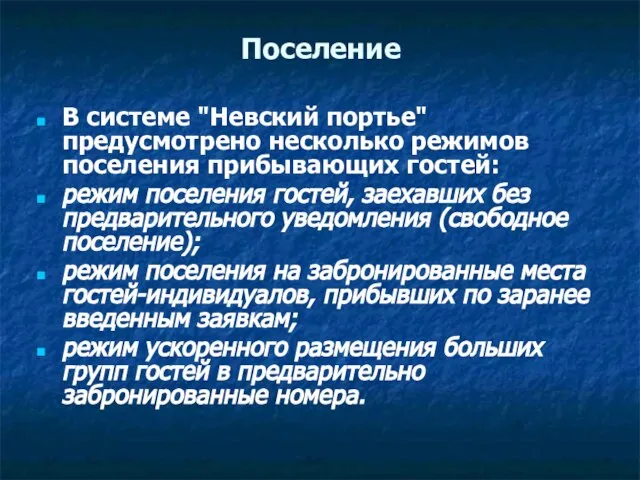 Поселение В системе "Невский портье" предусмотрено несколько режимов поселения прибывающих гостей: режим