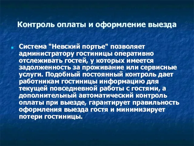 Контроль оплаты и оформление выезда Система "Невский портье" позволяет администратору гостиницы оперативно