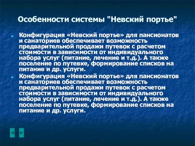 Особенности системы "Невский портье" Конфигурация «Невский портье» для пансионатов и санаториев обеспечивает