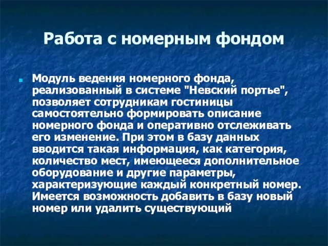 Работа с номерным фондом Модуль ведения номерного фонда, реализованный в системе "Невский