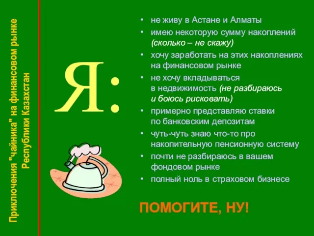 Приключения "чайника" на финансовом рынке Республики Казахстан Я: не живу в Астане