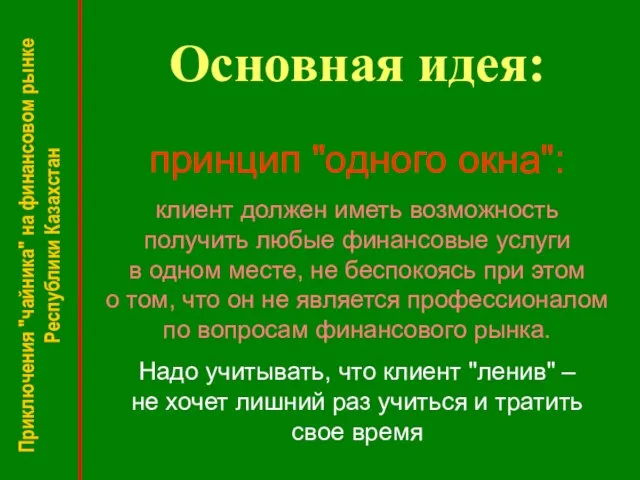 Основная идея: Приключения "чайника" на финансовом рынке Республики Казахстан принцип "одного окна":