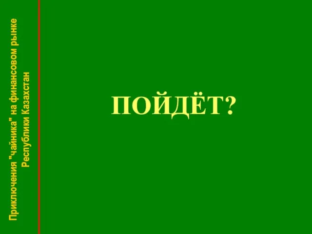 ПОЙДЁТ? Приключения "чайника" на финансовом рынке Республики Казахстан