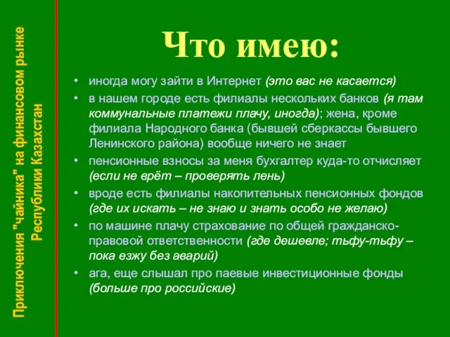 Приключения "чайника" на финансовом рынке Республики Казахстан Что имею: иногда могу зайти