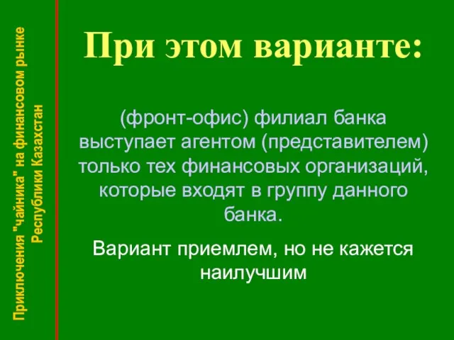 Приключения "чайника" на финансовом рынке Республики Казахстан (фронт-офис) филиал банка выступает агентом