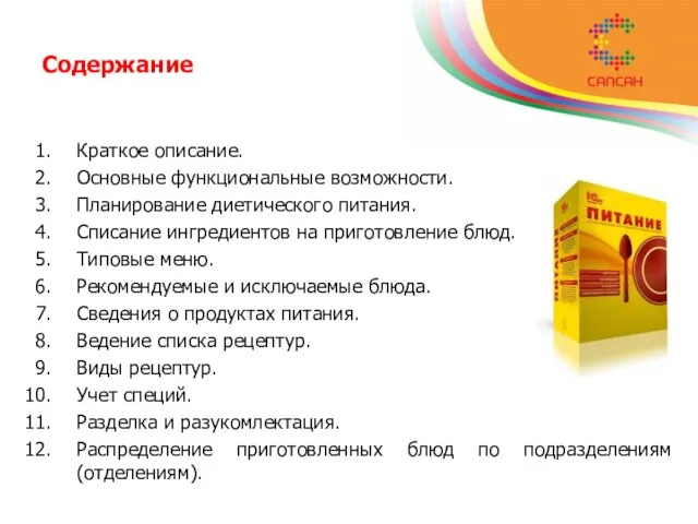 Содержание Краткое описание. Основные функциональные возможности. Планирование диетического питания. Списание ингредиентов на