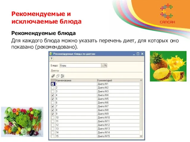Рекомендуемые и исключаемые блюда Рекомендуемые блюда Для каждого блюда можно указать перечень