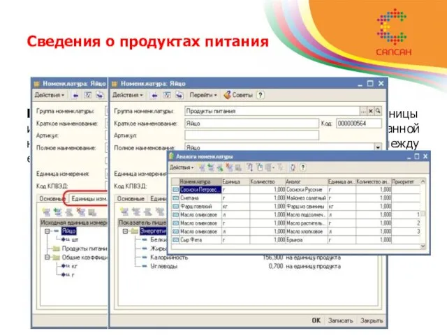 Сведения о продуктах питания Единицы измерения – на этой закладке добавляют единицы