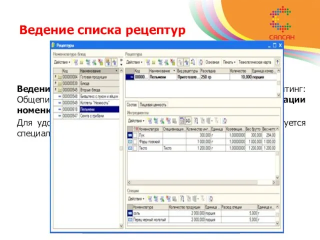 Ведение списка рецептур Ведение списка рецептур в конфигурации «1С-Рейтинг: Общепит» производится в