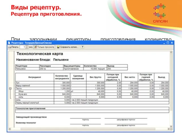 Виды рецептур. Рецептура приготовления. При заполнении рецептуры приготовления количество ингредиента, которое будет