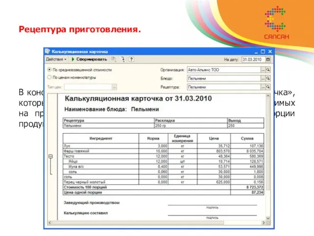 Рецептура приготовления. В конфигурации предусмотрен отчет «Калькуляционная карточка», который позволяет рассчитать стоимость