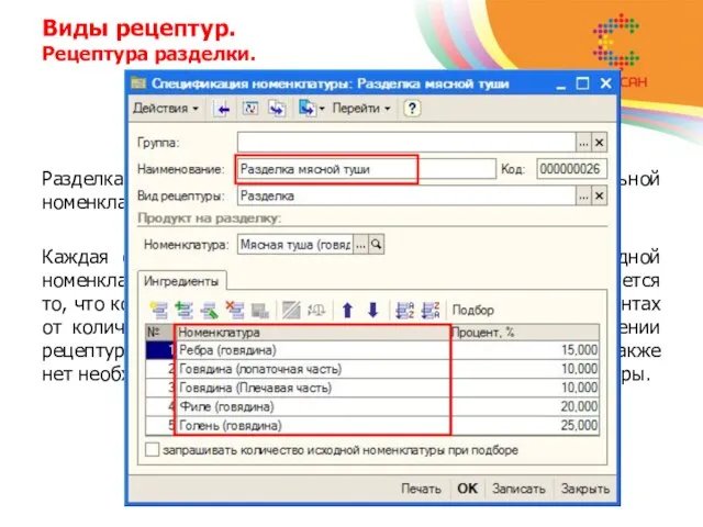 Виды рецептур. Рецептура разделки. Разделка предполагает разделение некоторой цельной номенклатуры на части.