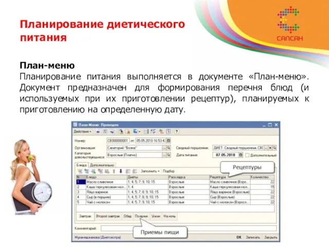 Планирование диетического питания План-меню Планирование питания выполняется в документе «План-меню». Документ предназначен