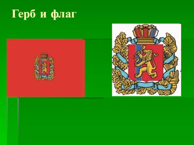 Герб и флаг