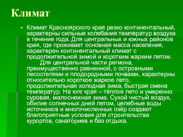 Климат Климат Красноярского края резко континентальный, характерны сильные колебания температур воздуха в