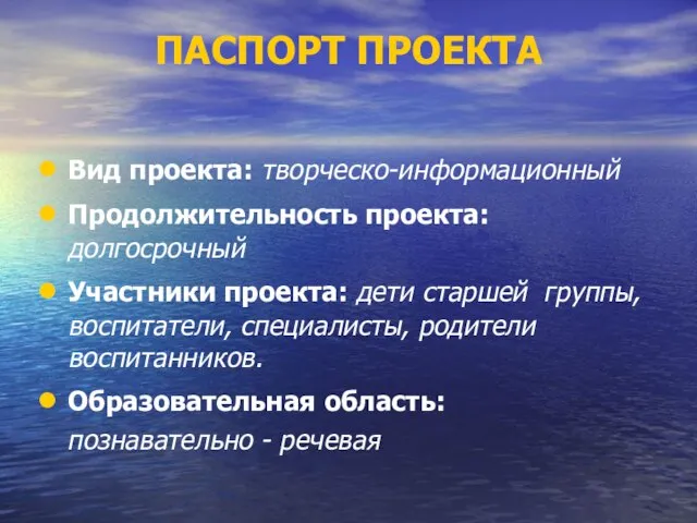 ПАСПОРТ ПРОЕКТА Вид проекта: творческо-информационный Продолжительность проекта: долгосрочный Участники проекта: дети старшей