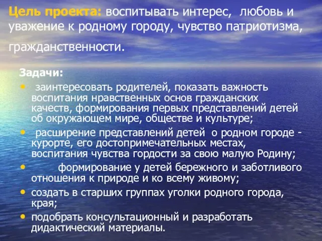 Цель проекта: воспитывать интерес, любовь и уважение к родному городу, чувство патриотизма,