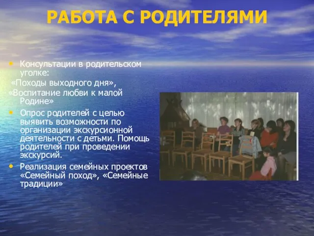 РАБОТА С РОДИТЕЛЯМИ Консультации в родительском уголке: «Походы выходного дня», «Воспитание любви