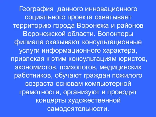 География данного инновационного социального проекта охватывает территорию города Воронежа и районов Воронежской