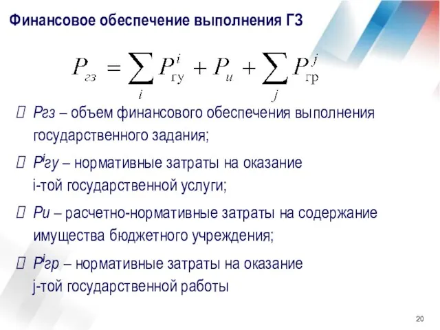 Финансовое обеспечение выполнения ГЗ Ргз – объем финансового обеспечения выполнения государственного задания;