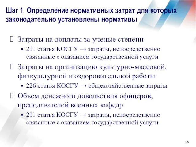 Шаг 1. Определение нормативных затрат для которых законодательно установлены нормативы Затраты на