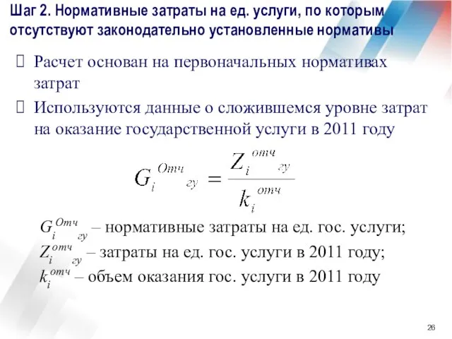 Шаг 2. Нормативные затраты на ед. услуги, по которым отсутствуют законодательно установленные