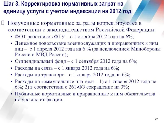 Шаг 3. Корректировка нормативных затрат на единицу услуги с учетом индексации на